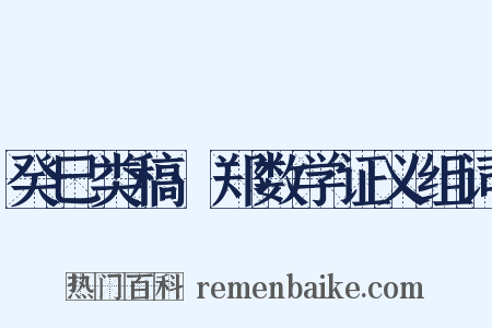 癸巳类稿·郑数学证义组词是什么意思的图片